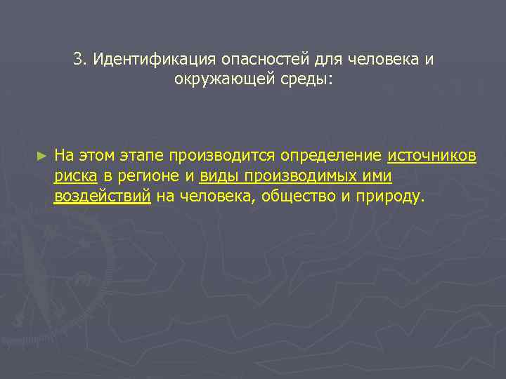 3. Идентификация опасностей для человека и окружающей среды: ► На этом этапе производится определение