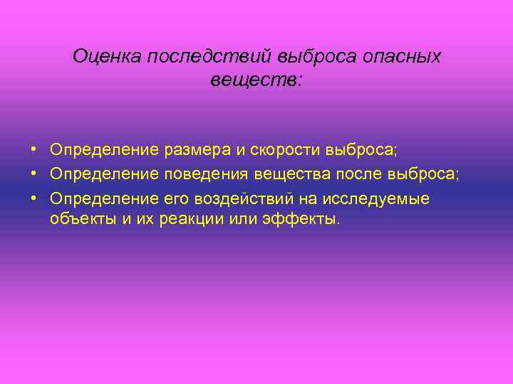 Оценка последствий выброса опасных веществ: • Определение размера и скорости выброса; • Определение поведения