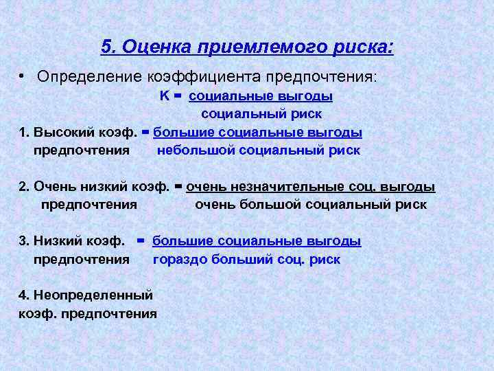 5. Оценка приемлемого риска: • Определение коэффициента предпочтения: K = социальные выгоды социальный риск