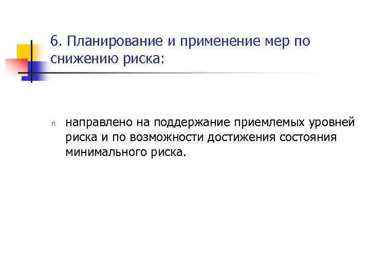 6. Планирование и применение мер по снижению риска: n направлено на поддержание приемлемых уровней