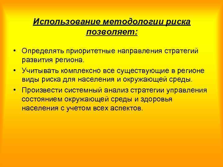 Использование методологии риска позволяет: • Определять приоритетные направления стратегий развития региона. • Учитывать комплексно