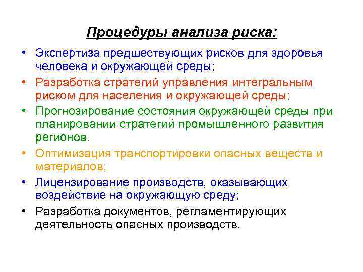 Процедуры анализа риска: • Экспертиза предшествующих рисков для здоровья человека и окружающей среды; •