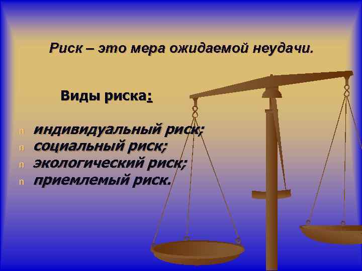 Риск – это мера ожидаемой неудачи. Виды риска: n n индивидуальный риск; социальный риск;