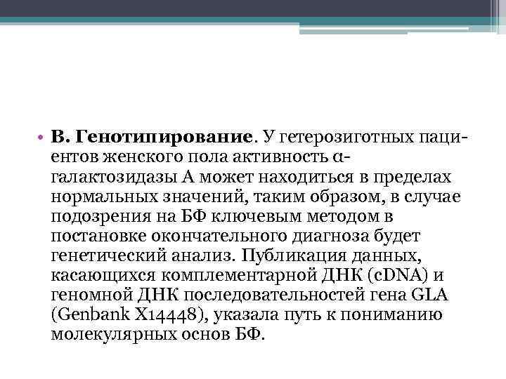  • В. Генотипирование. У гетерозиготных пациентов женского пола активность αгалактозидазы А может находиться