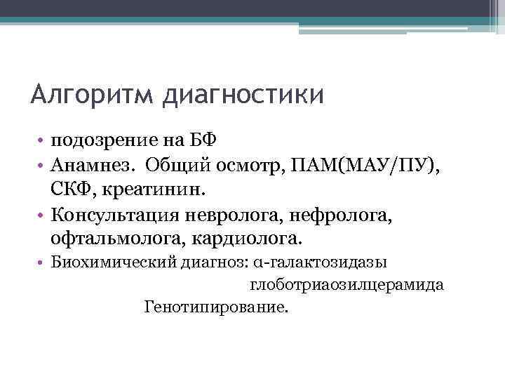 Алгоритм диагностики • подозрение на БФ • Анамнез. Общий осмотр, ПАМ(МАУ/ПУ), СКФ, креатинин. •