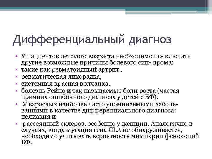 Дифференциальный диагноз • У пациентов детского возраста необходимо ис- ключать другие возможные причины болевого