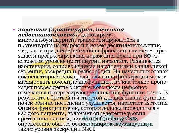  • почечные (протеинурия, почечная недостаточность), дебютирует микроальбуминурией, трансформирующейся в протеинурию на втором и