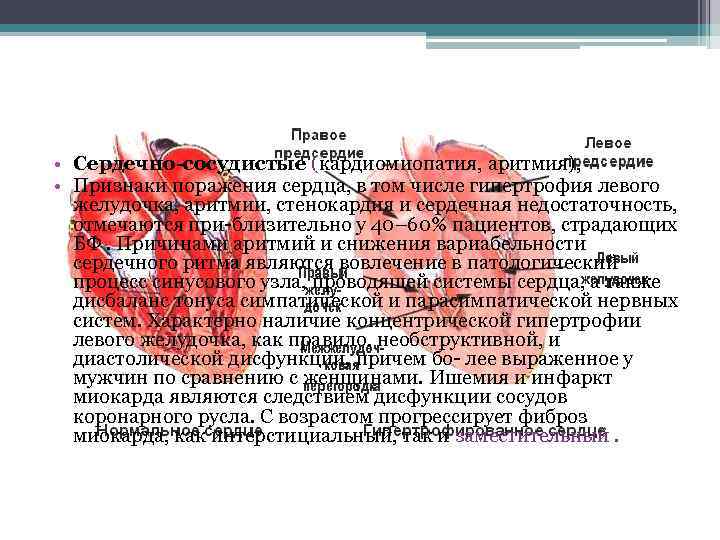  • Сердечно-сосудистые (кардиомиопатия, аритмия), • Признаки поражения сердца, в том числе гипертрофия левого