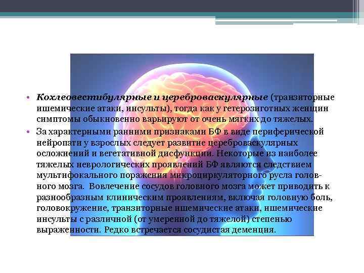  • Кохлеовестибулярные и цереброваскулярные (транзиторные ишемические атаки, инсульты), тогда как у гетерозиготных женщин