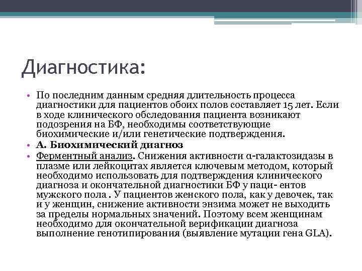 Диагностика: • По последним данным средняя длительность процесса диагностики для пациентов обоих полов составляет