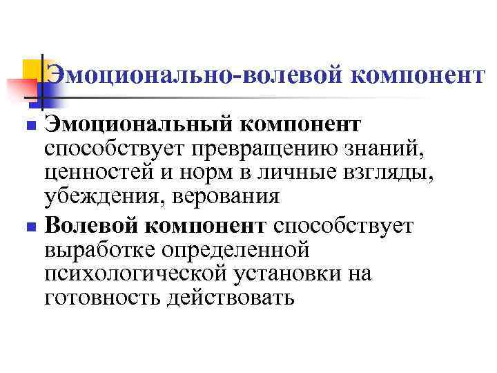 Эмоциональный компонент. Эмоционально-волевой компонент. Эмоционально-волевой компонент включает. Эмоционально волевой компонент это в педагогике.