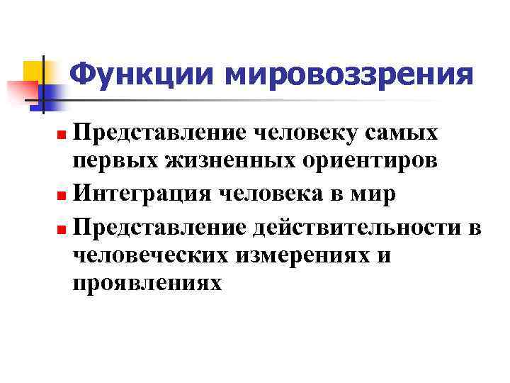 Взгляды мировоззрение представления. Функции мировоззрения. Функции мировоззрения таблица. Познавательная функция мировоззрения. Функции мировоззрения Обществознание.