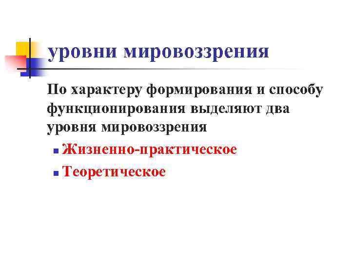 Два уровня мировоззрения. Уровни мировоззрения. Уровни мировоззрения в философии. Уровни мировоззрения Обществознание. Теоретический уровень мировоззрения.