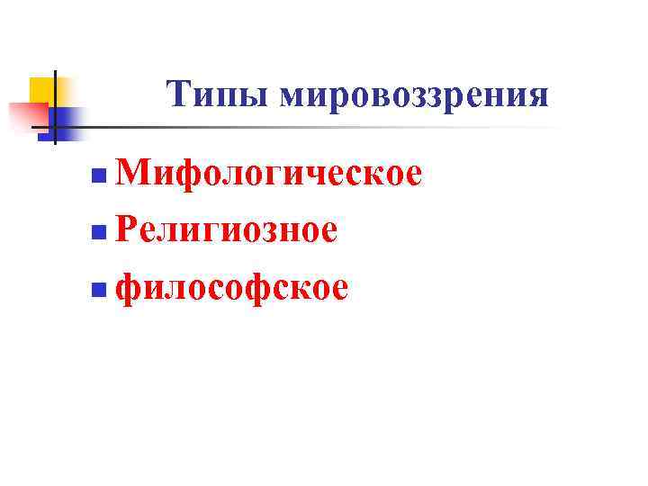 Типы мировоззрения Мифологическое n Религиозное n философское n 