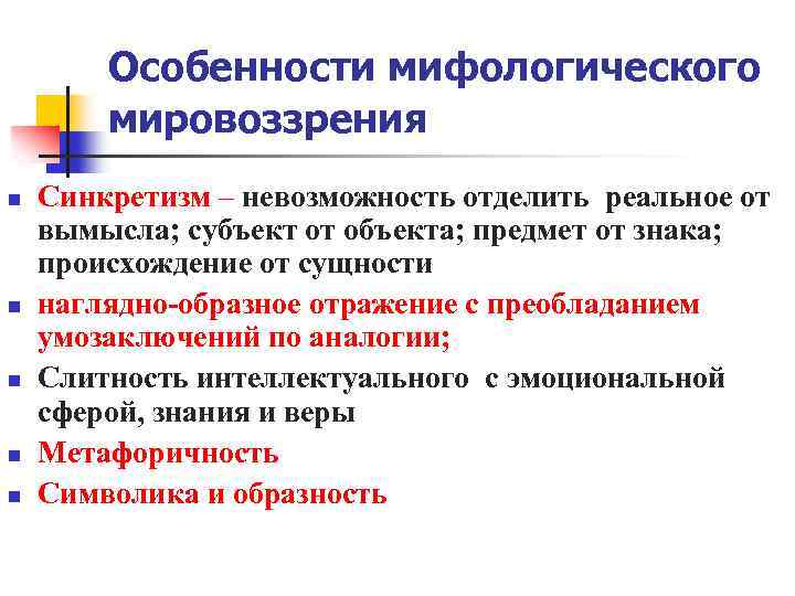 Особенности мифологического мировоззрения. Специфика мифологического мировоззрения. Мифологическое мировоззрение характеристика. Особенности мифологического. Характерные признаки мифологического мировоззрения.