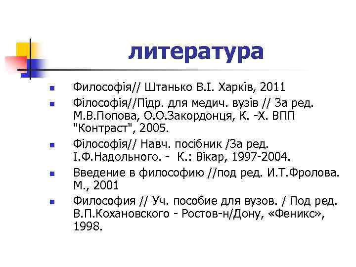 литература n n n Философія// Штанько В. І. Харків, 2011 Філософія//Підр. для медич. вузів