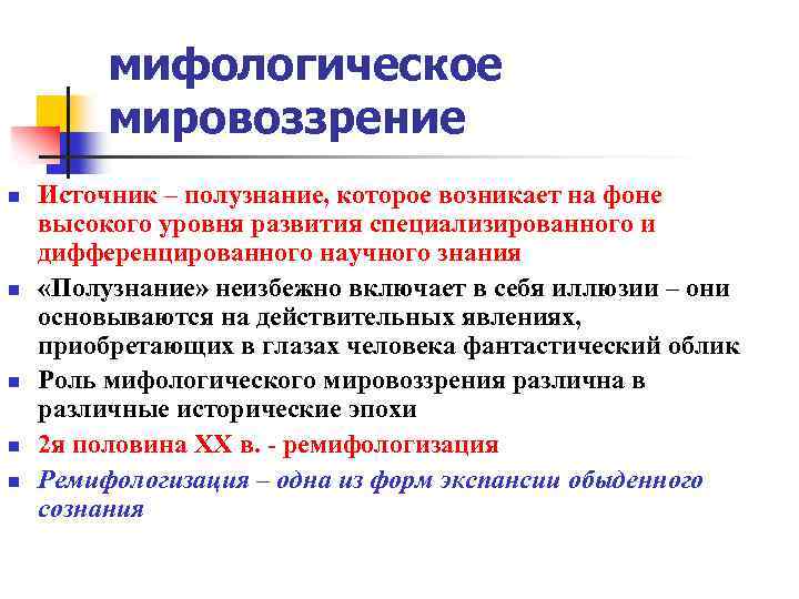 Что такое мифологическое мировоззрение. Мифологическое мировоззрение. Источники мировоззрения. Структура мифологического мировоззрения. Мифологическое мировоззрение период возникновения.