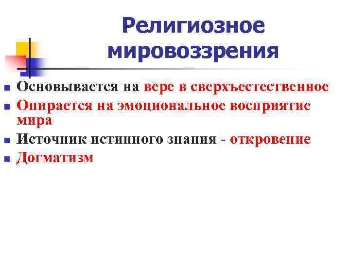 Религиозное мировоззрения n n Основывается на вере в сверхъестественное Опирается на эмоциональное восприятие мира