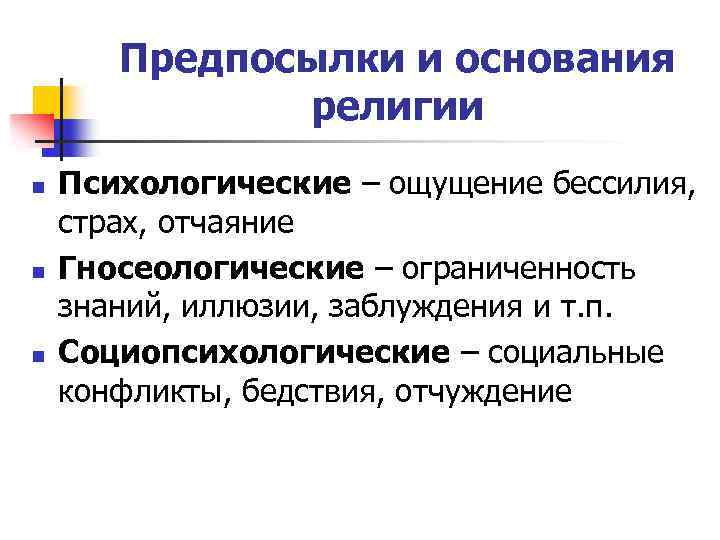 Религиозное основание. Основание религии. Социопсихологическая концепция. Гносеологические корни религии. Гносеологическая предпосылка философии.