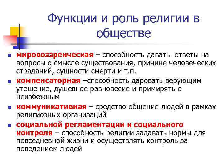 Функции и роль религии в обществе n n мировоззренческая – способность давать ответы на