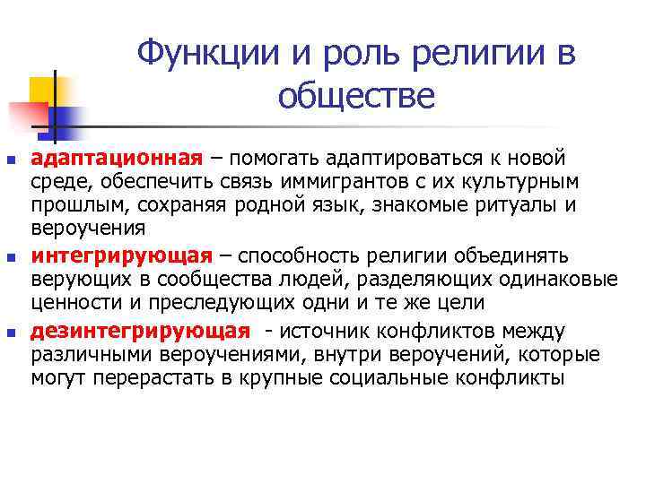 Функции и роль религии в обществе n n n адаптационная – помогать адаптироваться к