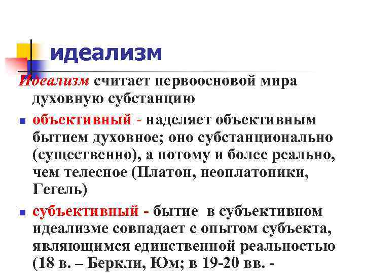 идеализм Идеализм считает первоосновой мира духовную субстанцию n объективный - наделяет объективным бытием духовное;