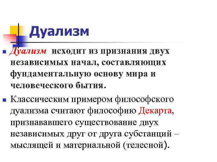 Дуализм определение. Дуализм (философия). Субстанциональный дуализм. Дуализм примеры. Дуализм признает:.