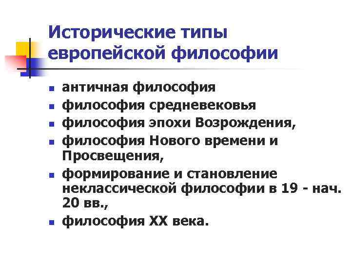 Исторические типы европейской философии n n n античная философия средневековья философия эпохи Возрождения, философия