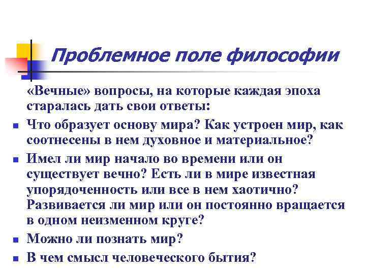 Проблемное поле философии «Вечные» вопросы, на которые каждая эпоха старалась дать свои ответы: n