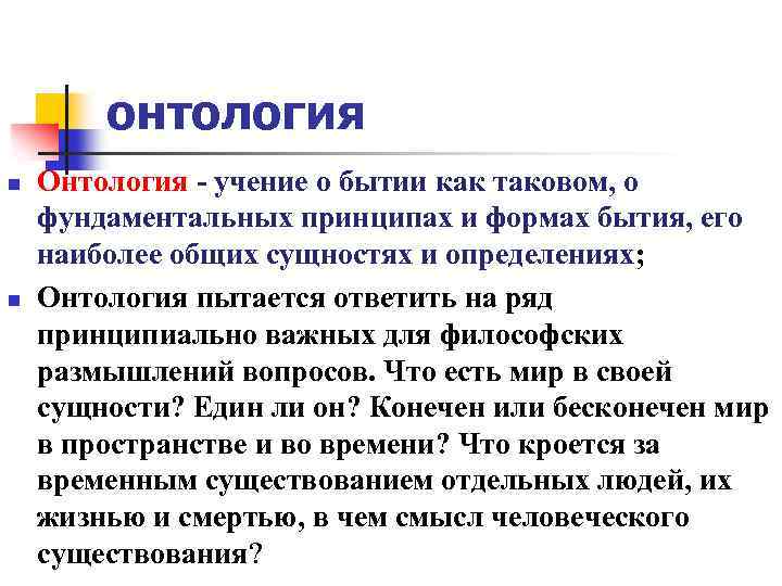 онтология n n Онтология - учение о бытии как таковом, о фундаментальных принципах и