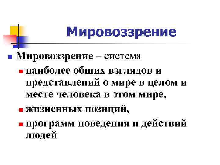 Мировоззрение n Мировоззрение – система n наиболее общих взглядов и представлений о мире в