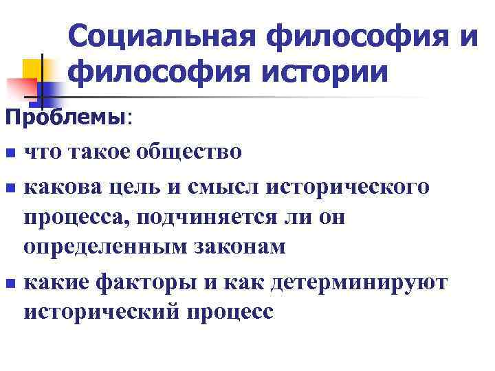 Социальная философия истории Проблемы: что такое общество n какова цель и смысл исторического процесса,