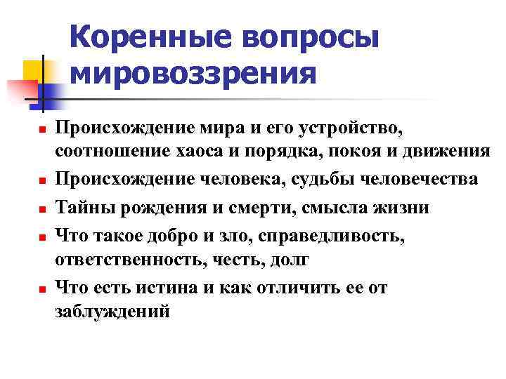 Мировоззрение вопросы. Мировоззренческие вопросы. Основные вопросы мировоззрения. Вопросы мировоззрения. Основной вопрос мировоззрения.