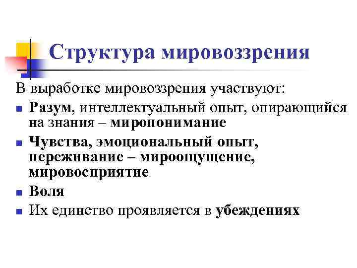 Структура мировоззрения В выработке мировоззрения участвуют: n Разум, интеллектуальный опыт, опирающийся на знания –