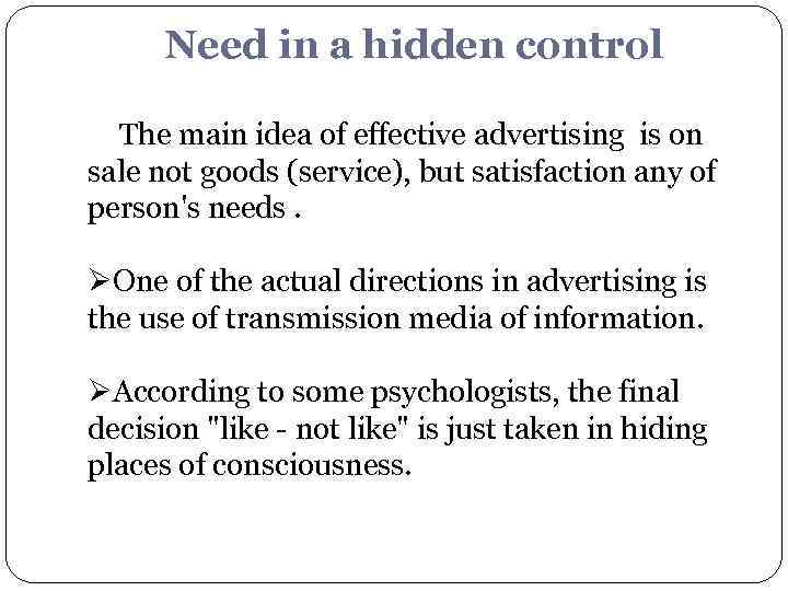 Need in a hidden control The main idea of effective advertising is on sale