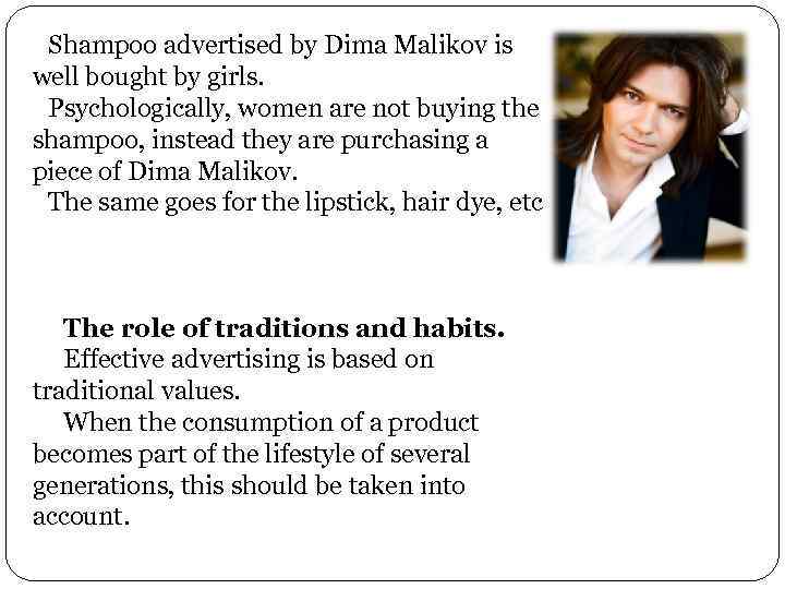 Shampoo advertised by Dima Malikov is well bought by girls. Psychologically, women are not