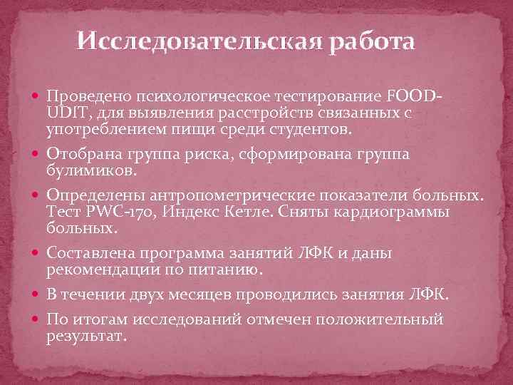 Исследовательская работа Проведено психологическое тестирование FOOD- UDIT, для выявления расстройств связанных с употреблением пищи