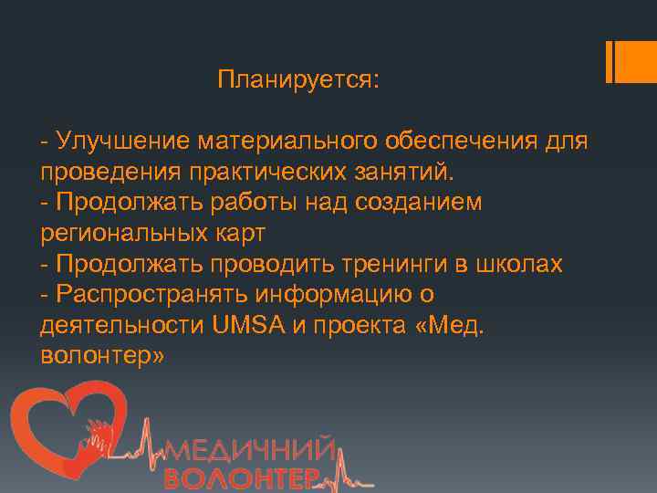 Планируется: - Улучшение материального обеспечения для проведения практических занятий. - Продолжать работы над созданием