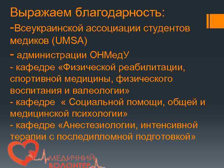 Выражаем благодарность: -Всеукраинской ассоциации студентов медиков (UMSA) - администрации ОНМед. У - кафедре «Физической