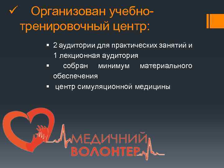 ü Организован учебнотренировочный центр: § 2 аудитории для практических занятий и 1 лекционная аудитория