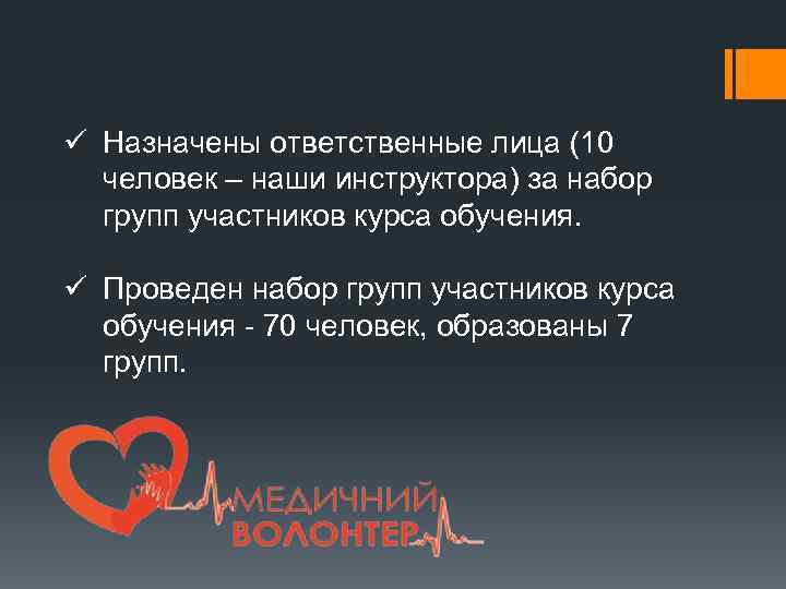 ü Назначены ответственные лица (10 человек – наши инструктора) за набор групп участников курса