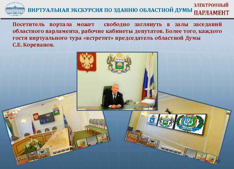 ВИРТУАЛЬНАЯ ЭКСКУРСИЯ ПО ЗДАНИЮ ОБЛАСТНОЙ ДУМЫ Посетитель портала может свободно заглянуть в залы заседаний