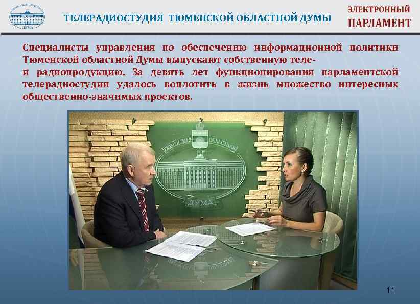 ТЕЛЕРАДИОСТУДИЯ ТЮМЕНСКОЙ ОБЛАСТНОЙ ДУМЫ Специалисты управления по обеспечению информационной политики Тюменской областной Думы выпускают