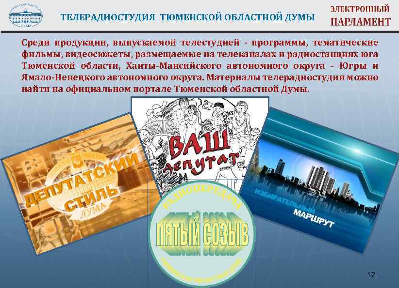 ТЕЛЕРАДИОСТУДИЯ ТЮМЕНСКОЙ ОБЛАСТНОЙ ДУМЫ Среди продукции, выпускаемой телестудией - программы, тематические фильмы, видеосюжеты, размещаемые