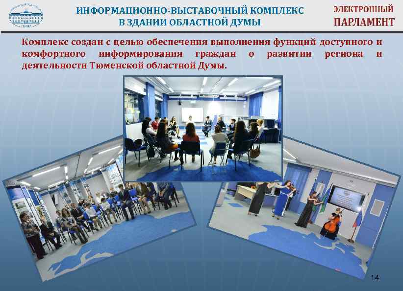 ИНФОРМАЦИОННО-ВЫСТАВОЧНЫЙ КОМПЛЕКС В ЗДАНИИ ОБЛАСТНОЙ ДУМЫ Комплекс создан с целью обеспечения выполнения функций доступного