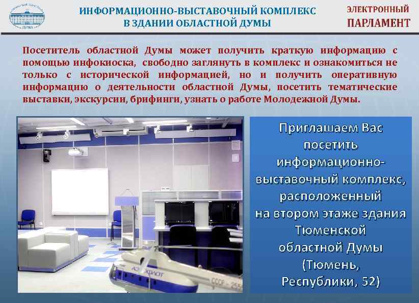 ИНФОРМАЦИОННО-ВЫСТАВОЧНЫЙ КОМПЛЕКС В ЗДАНИИ ОБЛАСТНОЙ ДУМЫ Посетитель областной Думы может получить краткую информацию с