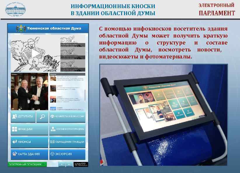 ИНФОРМАЦИОННЫЕ КИОСКИ В ЗДАНИИ ОБЛАСТНОЙ ДУМЫ С помощью инфокиосков посетитель здания областной Думы может