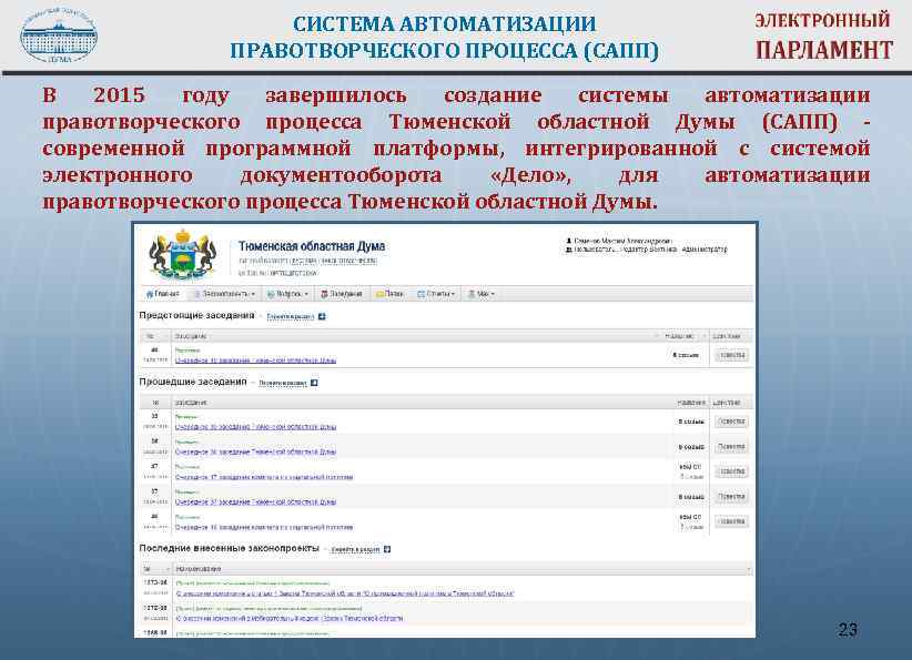 СИСТЕМА АВТОМАТИЗАЦИИ ПРАВОТВОРЧЕСКОГО ПРОЦЕССА (САПП) В 2015 году завершилось создание системы автоматизации правотворческого процесса