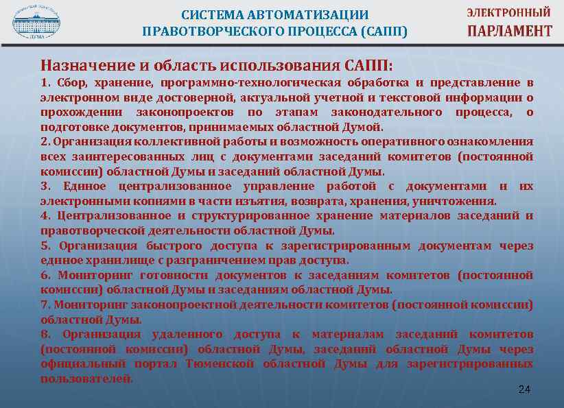 СИСТЕМА АВТОМАТИЗАЦИИ ПРАВОТВОРЧЕСКОГО ПРОЦЕССА (САПП) Назначение и область использования САПП: 1. Сбор, хранение, программно-технологическая
