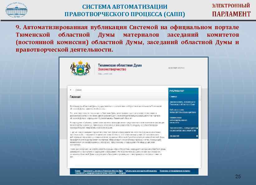 СИСТЕМА АВТОМАТИЗАЦИИ ПРАВОТВОРЧЕСКОГО ПРОЦЕССА (САПП) 9. Автоматизированная публикация Системой на официальном портале Тюменской областной